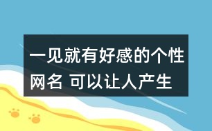 一見就有好感的個性網名 可以讓人產生好感的昵稱305個