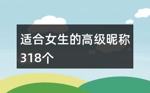 適合女生的高級昵稱318個