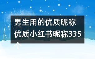 男生用的優(yōu)質(zhì)昵稱 優(yōu)質(zhì)小紅書昵稱335個