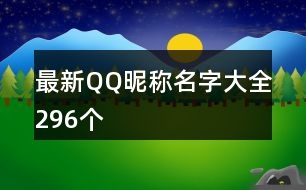 最新QQ昵稱名字大全296個(gè)