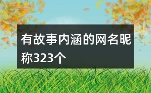 有故事內涵的網名昵稱323個