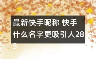 最新快手昵稱 快手什么名字更吸引人285個(gè)