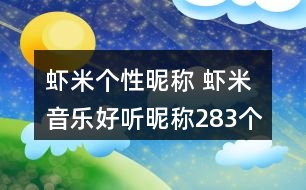 蝦米個(gè)性昵稱 蝦米音樂好聽昵稱283個(gè)