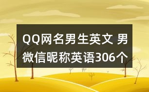 QQ網(wǎng)名男生英文 男微信昵稱英語306個(gè)