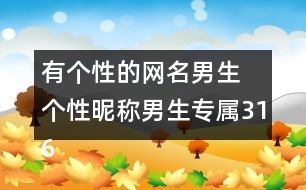 有個性的網名男生 個性昵稱男生專屬316個