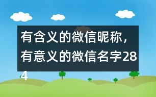 有含義的微信昵稱，有意義的微信名字284個