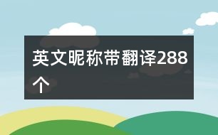 英文昵稱帶翻譯288個