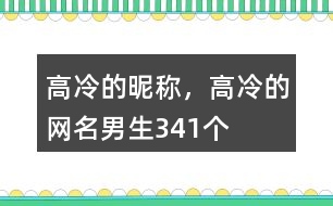 高冷的昵稱，高冷的網(wǎng)名男生341個(gè)