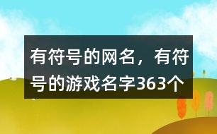 有符號的網(wǎng)名，有符號的游戲名字363個