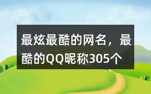 最炫最酷的網(wǎng)名，最酷的QQ昵稱305個