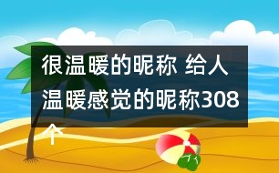 很溫暖的昵稱 給人溫暖感覺的昵稱308個