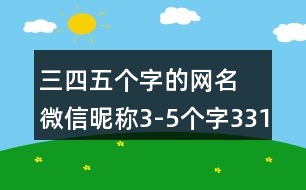 三四五個(gè)字的網(wǎng)名 微信昵稱(chēng)3-5個(gè)字331個(gè)