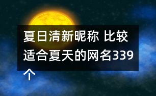 夏日清新昵稱(chēng) 比較適合夏天的網(wǎng)名339個(gè)