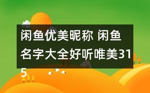 閑魚優(yōu)美昵稱 閑魚名字大全好聽唯美315個(gè)