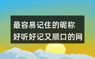 最容易記住的昵稱 好聽好記又順口的網(wǎng)名284個(gè)