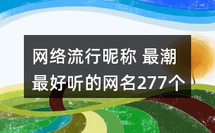 網(wǎng)絡(luò)流行昵稱 最潮最好聽的網(wǎng)名277個(gè)