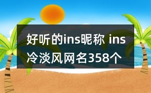 好聽的ins昵稱 ins冷淡風(fēng)網(wǎng)名358個