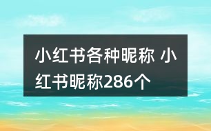 小紅書(shū)各種昵稱 小紅書(shū)昵稱286個(gè)