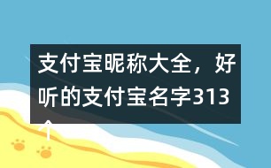 支付寶昵稱大全，好聽的支付寶名字313個