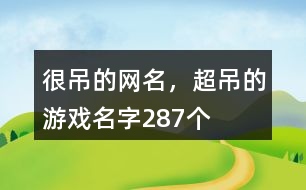 很吊的網(wǎng)名，超吊的游戲名字287個