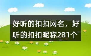 好聽的扣扣網(wǎng)名，好聽的扣扣昵稱281個(gè)