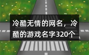 冷酷無情的網名，冷酷的游戲名字320個