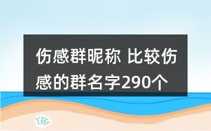 傷感群昵稱 比較傷感的群名字290個