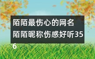 陌陌最傷心的網(wǎng)名 陌陌昵稱傷感好聽356個