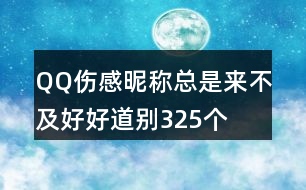 QQ傷感昵稱：總是來不及好好道別325個