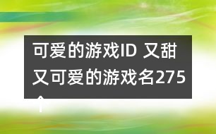 可愛的游戲ID 又甜又可愛的游戲名275個