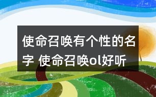 使命召喚有個(gè)性的名字 使命召喚ol好聽的昵稱268個(gè)