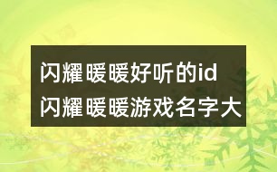 閃耀暖暖好聽的id 閃耀暖暖游戲名字大全342個(gè)