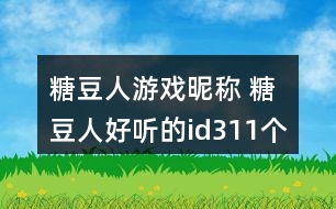 糖豆人游戲昵稱 糖豆人好聽的id311個(gè)