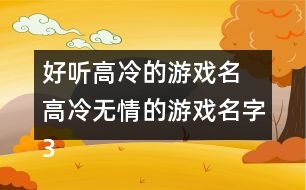 好聽高冷的游戲名 高冷無情的游戲名字337個