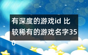 有深度的游戲id 比較稀有的游戲名字350個