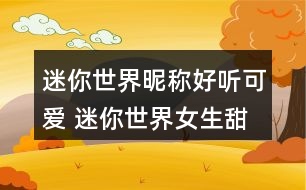 迷你世界昵稱好聽(tīng)可愛(ài) 迷你世界女生甜美昵稱302個(gè)