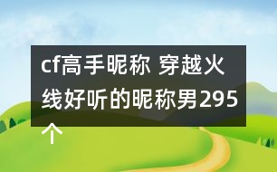 cf高手昵稱 穿越火線好聽的昵稱男295個(gè)