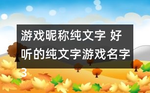 游戲昵稱純文字 好聽的純文字游戲名字354個