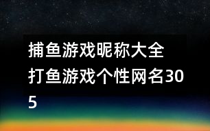 捕魚游戲昵稱大全 打魚游戲個性網(wǎng)名305個