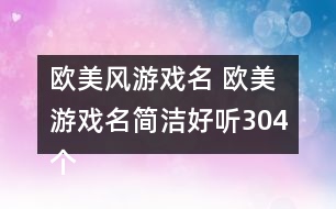 歐美風(fēng)游戲名 歐美游戲名簡潔好聽304個(gè)