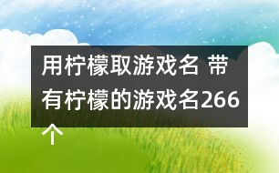 用檸檬取游戲名 帶有檸檬的游戲名266個