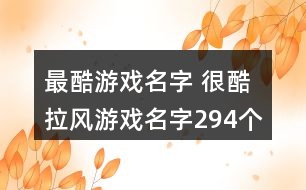 最酷游戲名字 很酷拉風(fēng)游戲名字294個