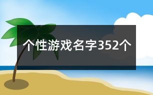 個性游戲名字352個