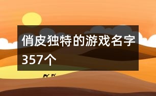 俏皮獨(dú)特的游戲名字357個(gè)