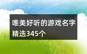 唯美好聽(tīng)的游戲名字精選345個(gè)