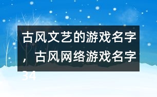 古風文藝的游戲名字，古風網(wǎng)絡游戲名字345個