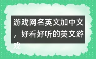 游戲網(wǎng)名英文加中文，好看好聽的英文游戲昵稱299個