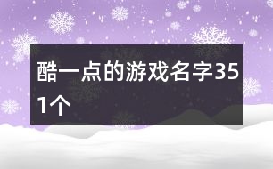 酷一點(diǎn)的游戲名字351個(gè)