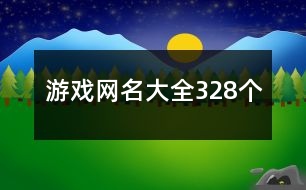 游戲網(wǎng)名大全328個