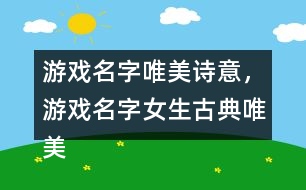 游戲名字唯美詩(shī)意，游戲名字女生古典唯美330個(gè)